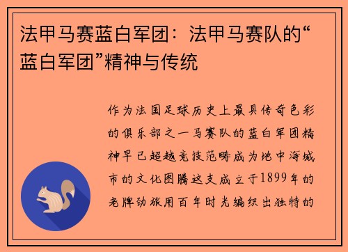 法甲马赛蓝白军团：法甲马赛队的“蓝白军团”精神与传统