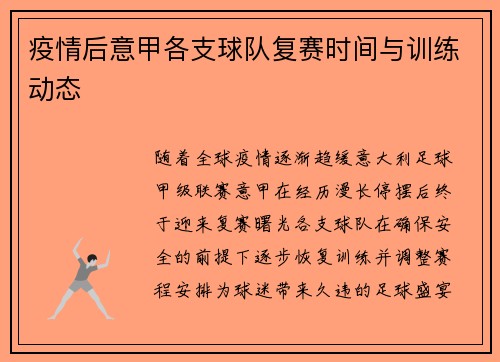 疫情后意甲各支球队复赛时间与训练动态