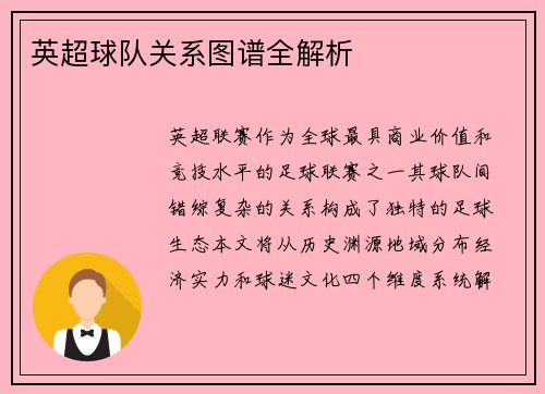英超球队关系图谱全解析
