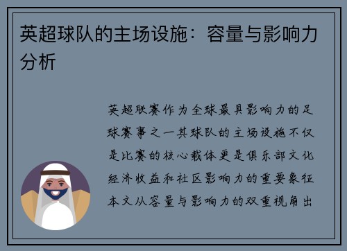 英超球队的主场设施：容量与影响力分析