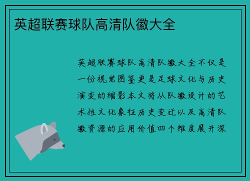 英超联赛球队高清队徽大全