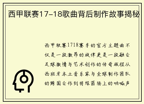 西甲联赛17-18歌曲背后制作故事揭秘