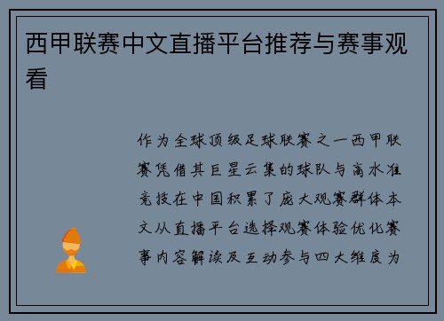 西甲联赛中文直播平台推荐与赛事观看