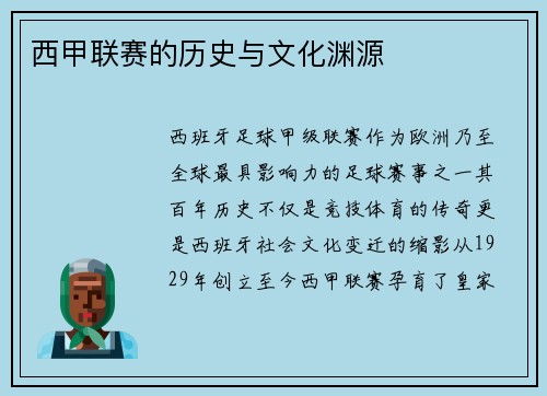西甲联赛的历史与文化渊源