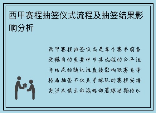 西甲赛程抽签仪式流程及抽签结果影响分析