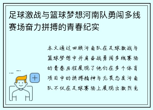 足球激战与篮球梦想河南队勇闯多线赛场奋力拼搏的青春纪实