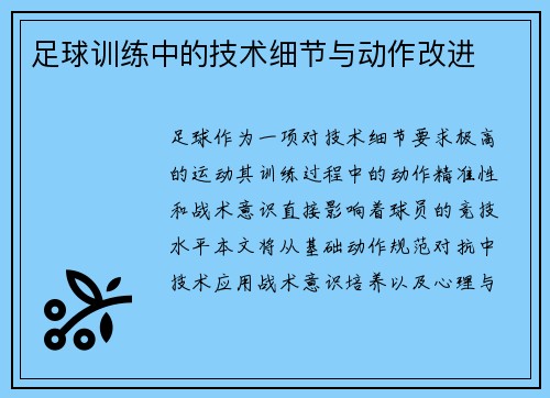 足球训练中的技术细节与动作改进