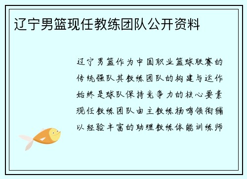 辽宁男篮现任教练团队公开资料