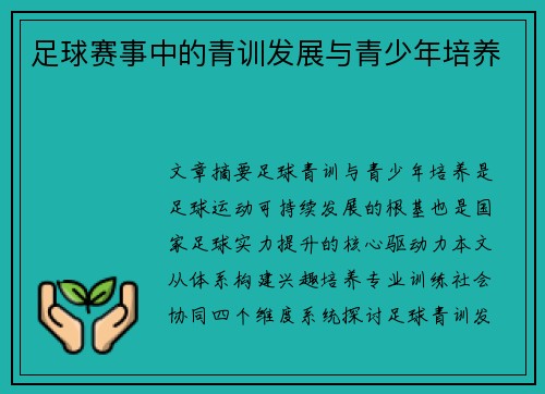 足球赛事中的青训发展与青少年培养