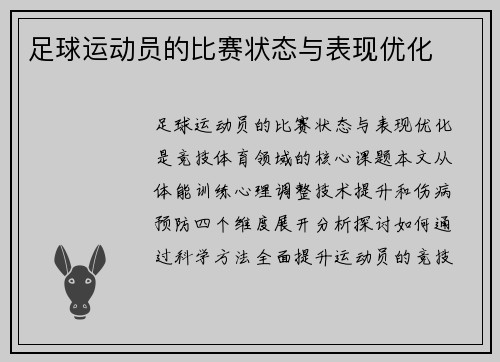 足球运动员的比赛状态与表现优化