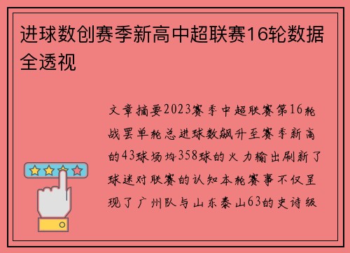 进球数创赛季新高中超联赛16轮数据全透视