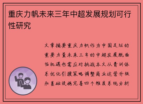 重庆力帆未来三年中超发展规划可行性研究