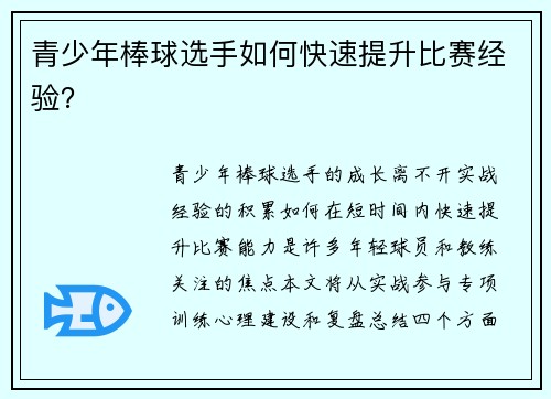 青少年棒球选手如何快速提升比赛经验？