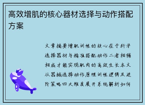 高效增肌的核心器材选择与动作搭配方案