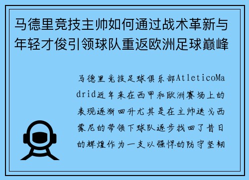 马德里竞技主帅如何通过战术革新与年轻才俊引领球队重返欧洲足球巅峰
