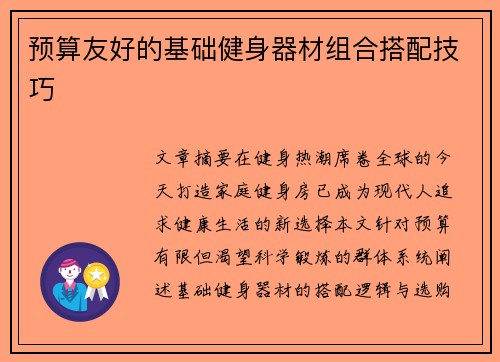 预算友好的基础健身器材组合搭配技巧