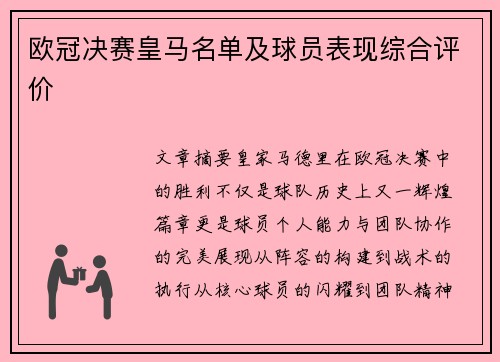 欧冠决赛皇马名单及球员表现综合评价