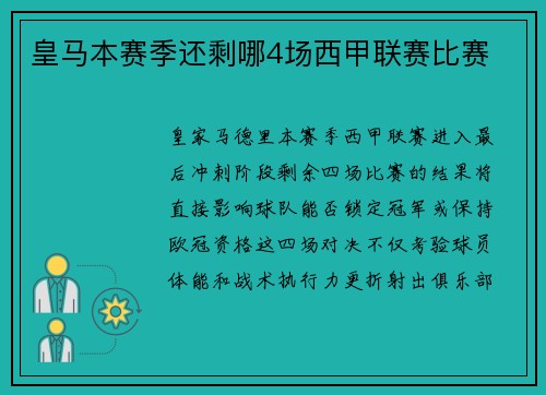 皇马本赛季还剩哪4场西甲联赛比赛