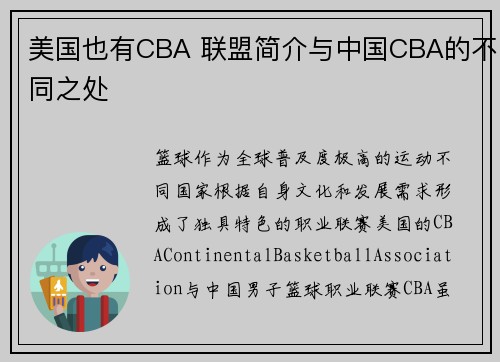 美国也有CBA 联盟简介与中国CBA的不同之处