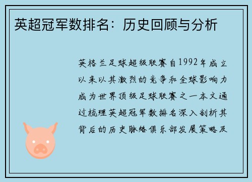 英超冠军数排名：历史回顾与分析