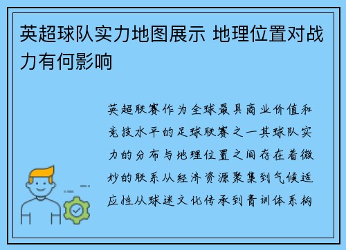 英超球队实力地图展示 地理位置对战力有何影响