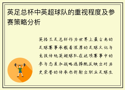 英足总杯中英超球队的重视程度及参赛策略分析