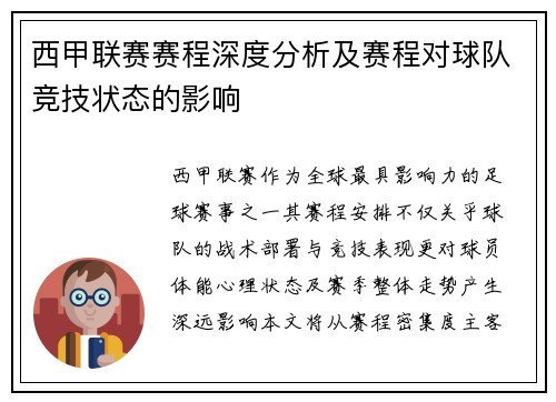 西甲联赛赛程深度分析及赛程对球队竞技状态的影响