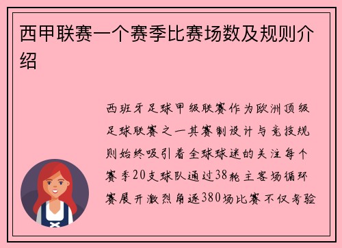 西甲联赛一个赛季比赛场数及规则介绍