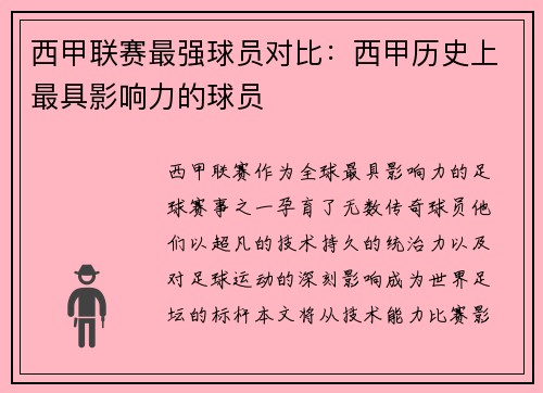 西甲联赛最强球员对比：西甲历史上最具影响力的球员