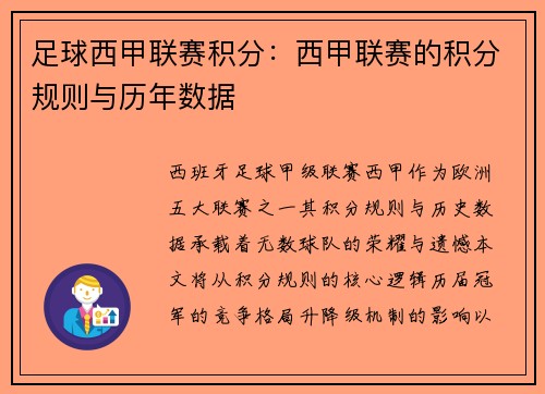 足球西甲联赛积分：西甲联赛的积分规则与历年数据
