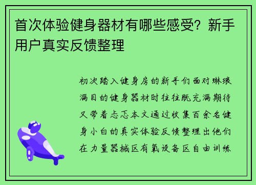 首次体验健身器材有哪些感受？新手用户真实反馈整理