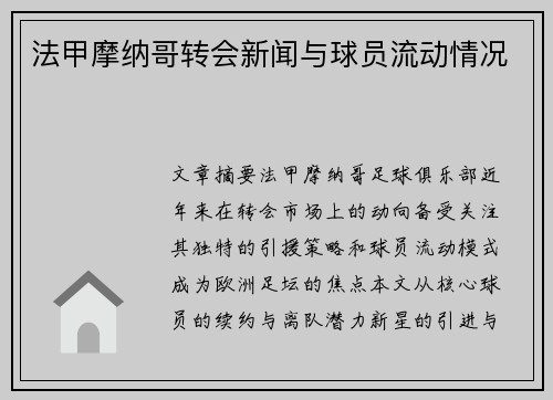 法甲摩纳哥转会新闻与球员流动情况