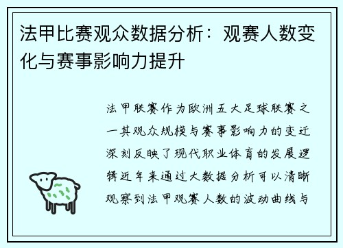 法甲比赛观众数据分析：观赛人数变化与赛事影响力提升