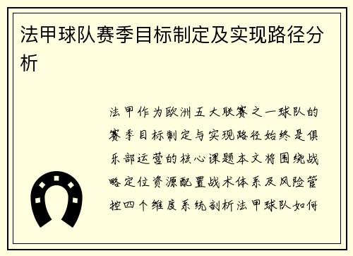 法甲球队赛季目标制定及实现路径分析
