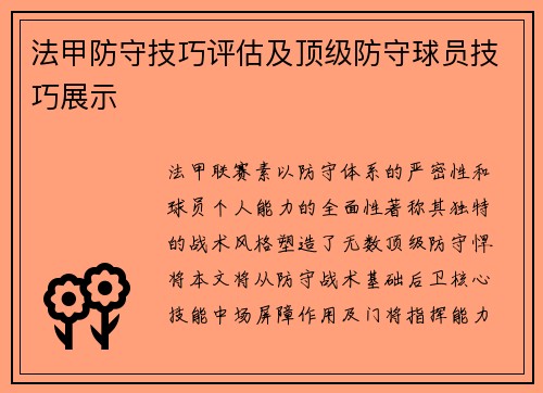 法甲防守技巧评估及顶级防守球员技巧展示