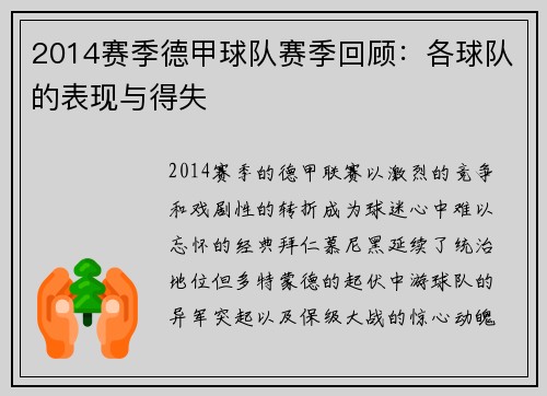 2014赛季德甲球队赛季回顾：各球队的表现与得失