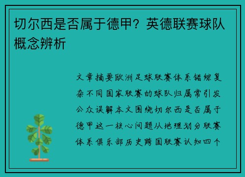 切尔西是否属于德甲？英德联赛球队概念辨析