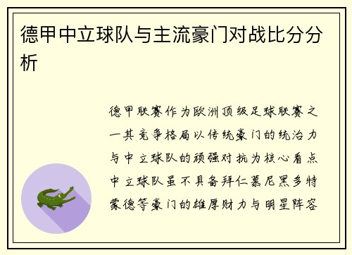 德甲中立球队与主流豪门对战比分分析