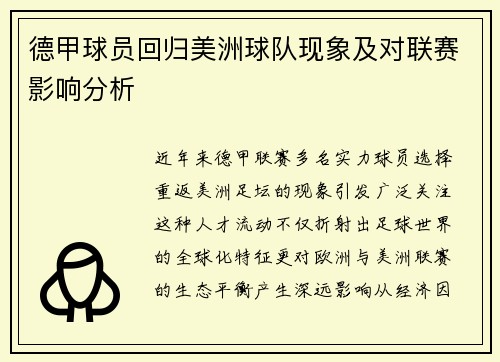 德甲球员回归美洲球队现象及对联赛影响分析