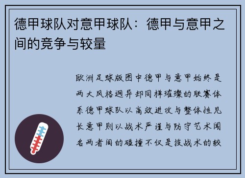 德甲球队对意甲球队：德甲与意甲之间的竞争与较量