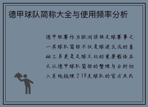 德甲球队简称大全与使用频率分析
