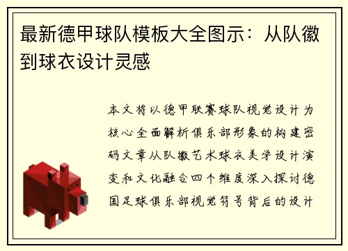 最新德甲球队模板大全图示：从队徽到球衣设计灵感